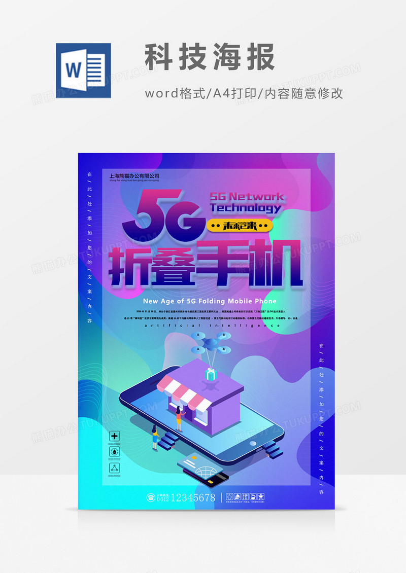 5G折叠手机流体渐变创意海报word模板