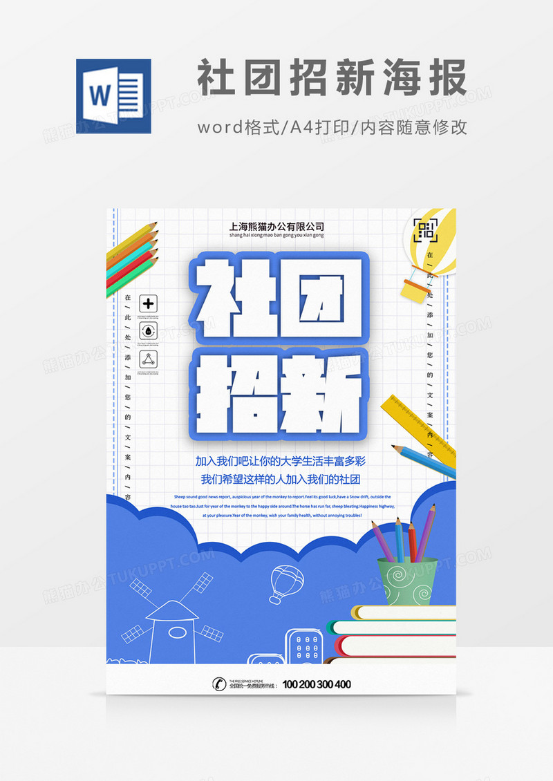 蓝色创意社团招新海报word模板
