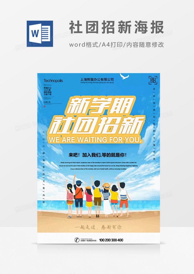 新学期创意社团招新海报word模板