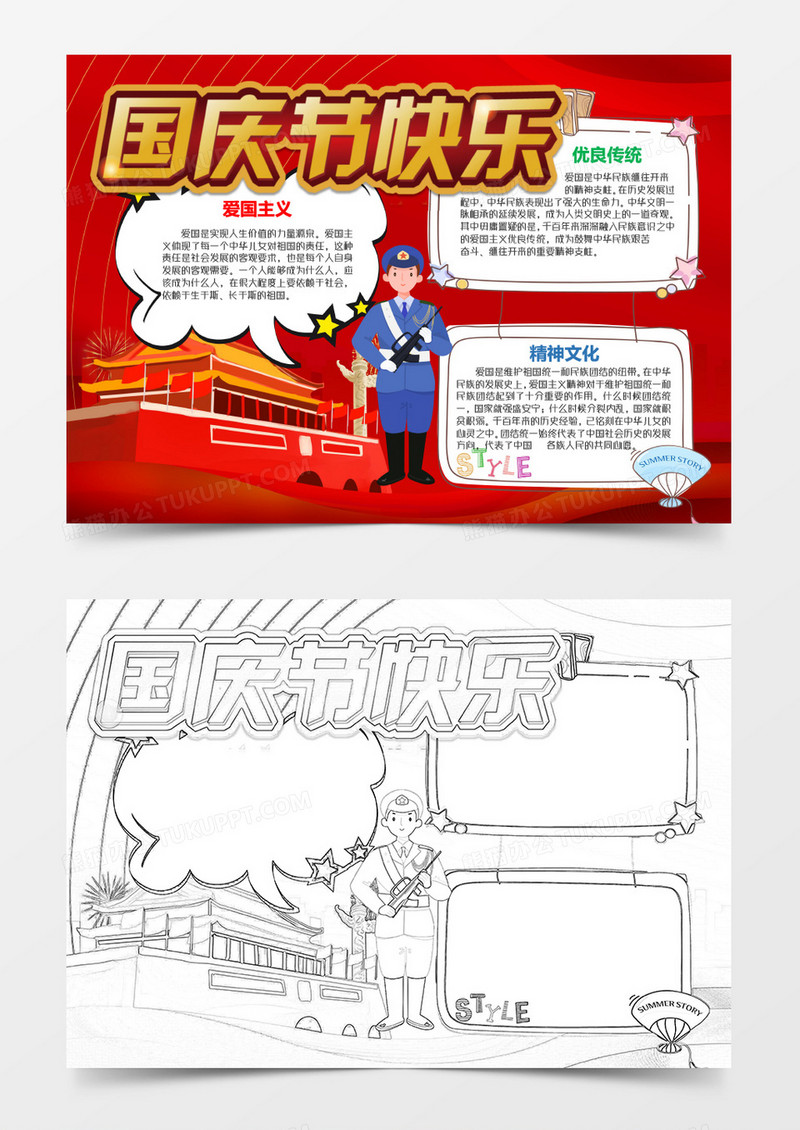 国庆节快乐卡通小报word模板