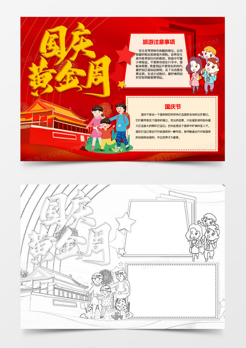 国庆黄金周出游小报word模板