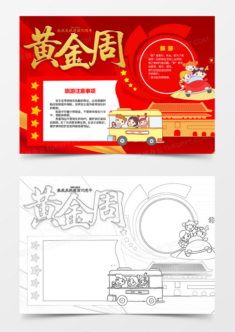喜庆黄金周国庆节出游小报word模板