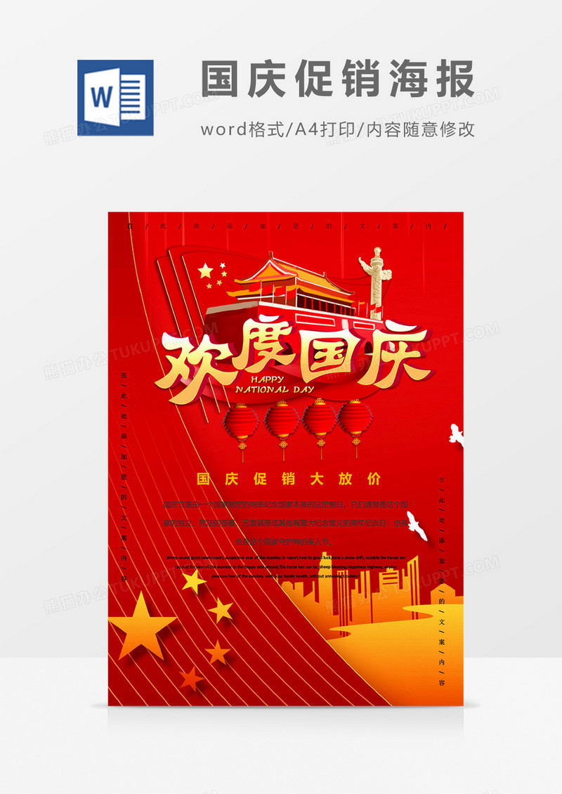 欢度国庆创意国庆节促销海报word模板