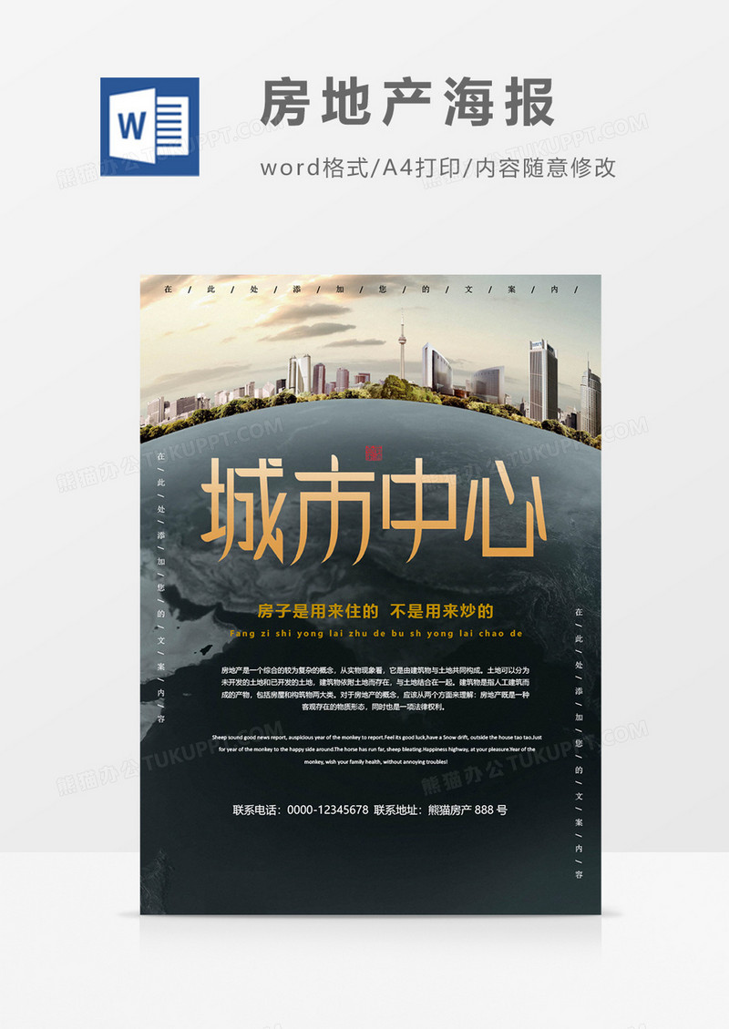 城市中心房地产开盘创意海报word模板