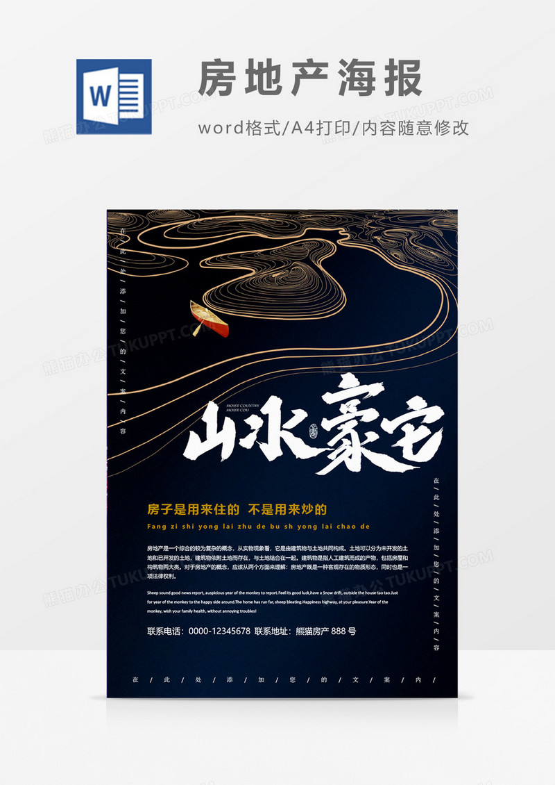 山水豪宅创意房地产海报word模板