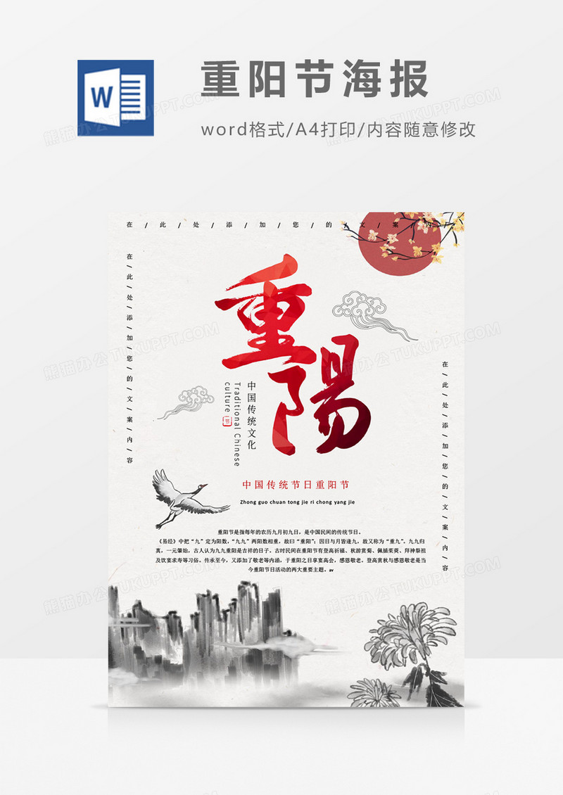 重阳创意海报word模板