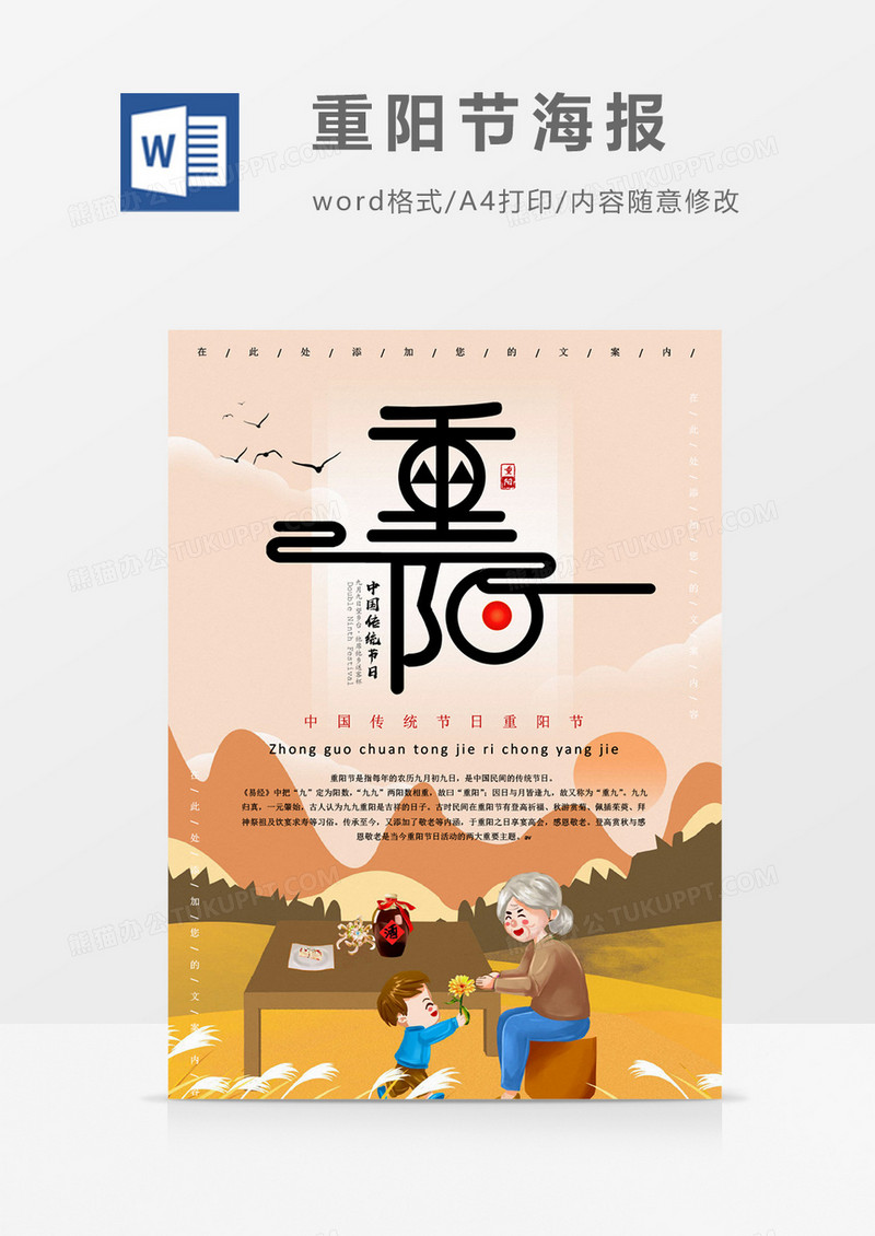 重阳卡通创意敬老海报word模板