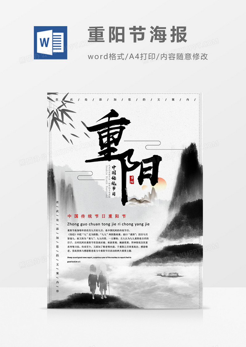 黑白创意中国风重阳节海报word模板