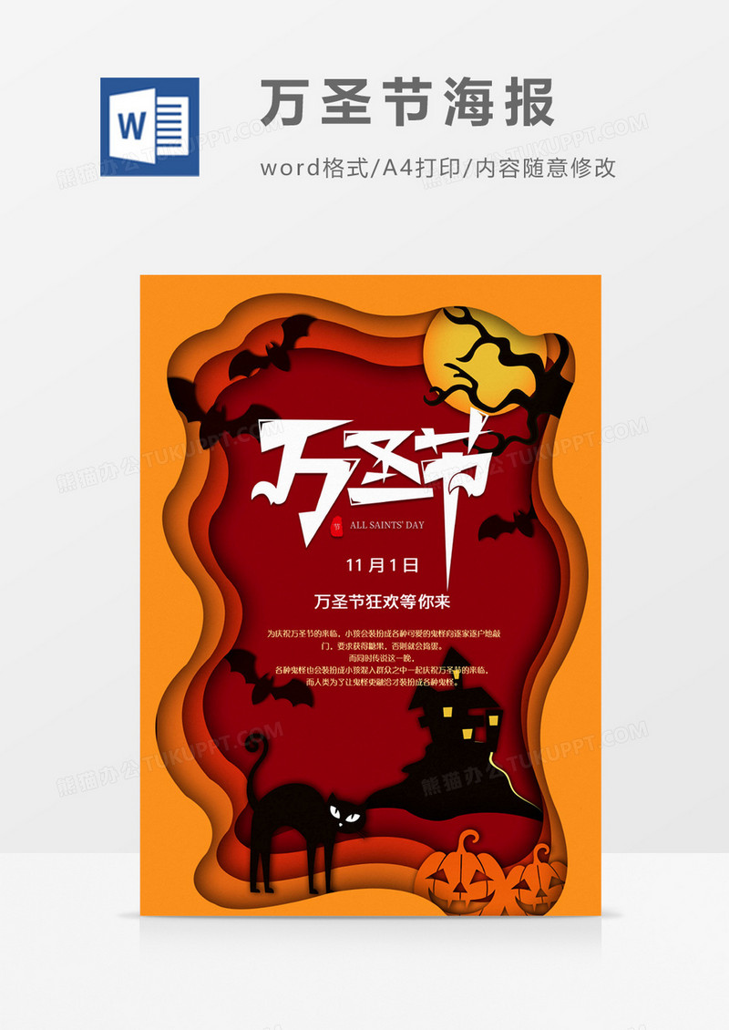 创意剪纸风万圣节海报word模板