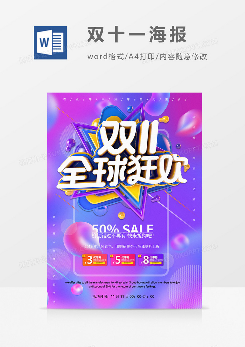 双十一全球狂欢促销海报word模板