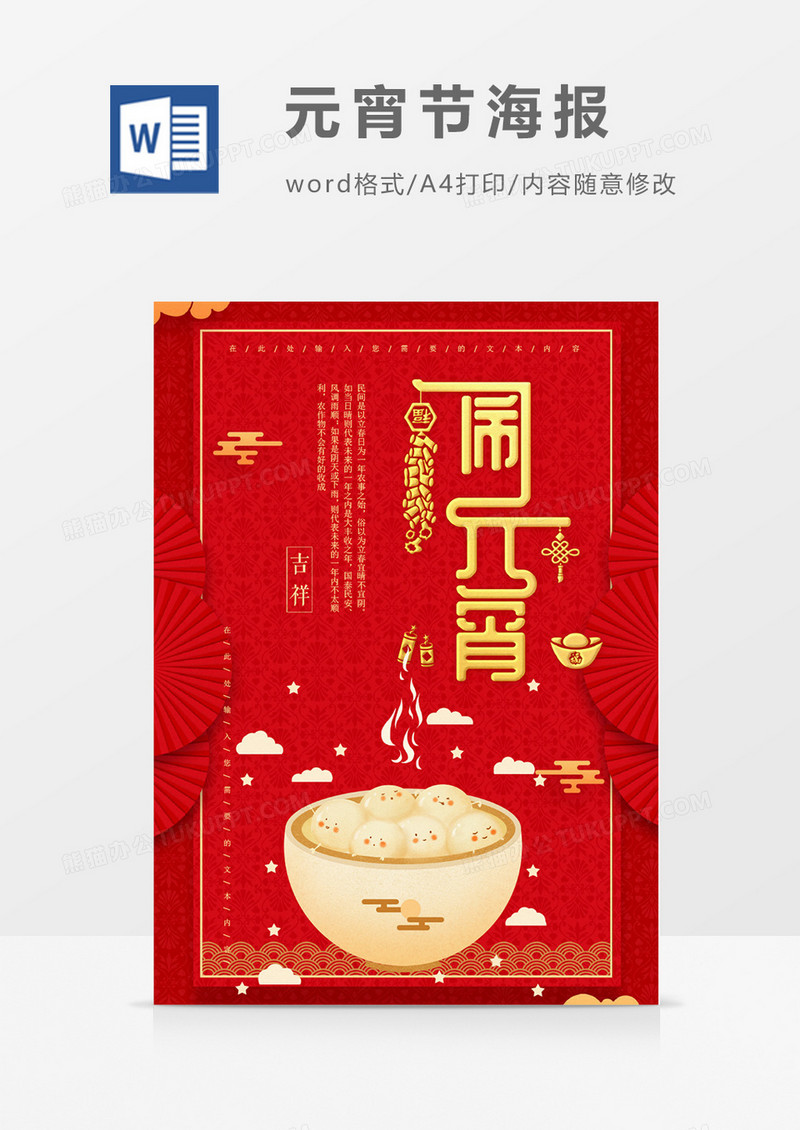 闹元宵吃汤圆创意元宵节海报word模板