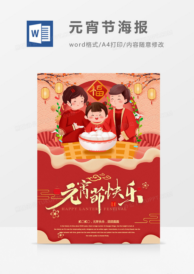 元宵节快乐创意一家人团聚海报word模板