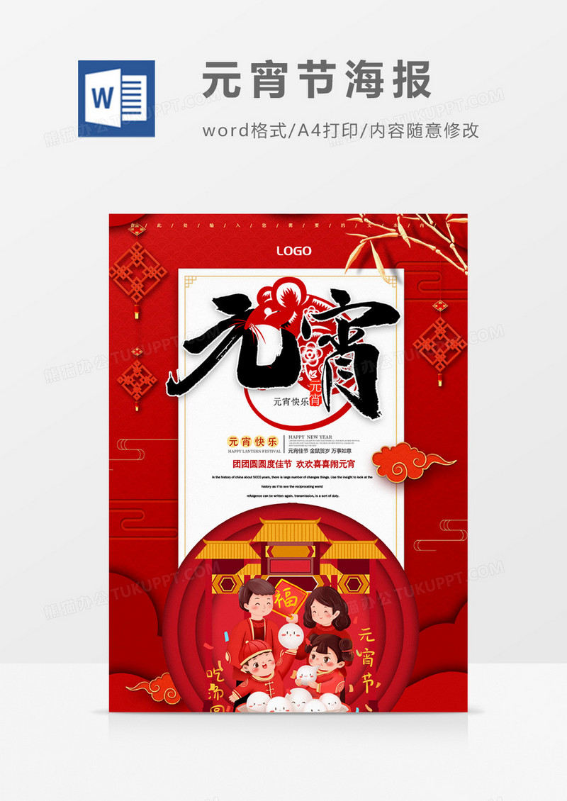 中国风创意元宵节日海报word模板