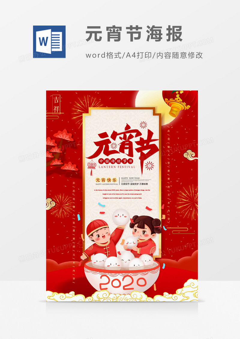 毛笔创意书法元宵节海报word模板