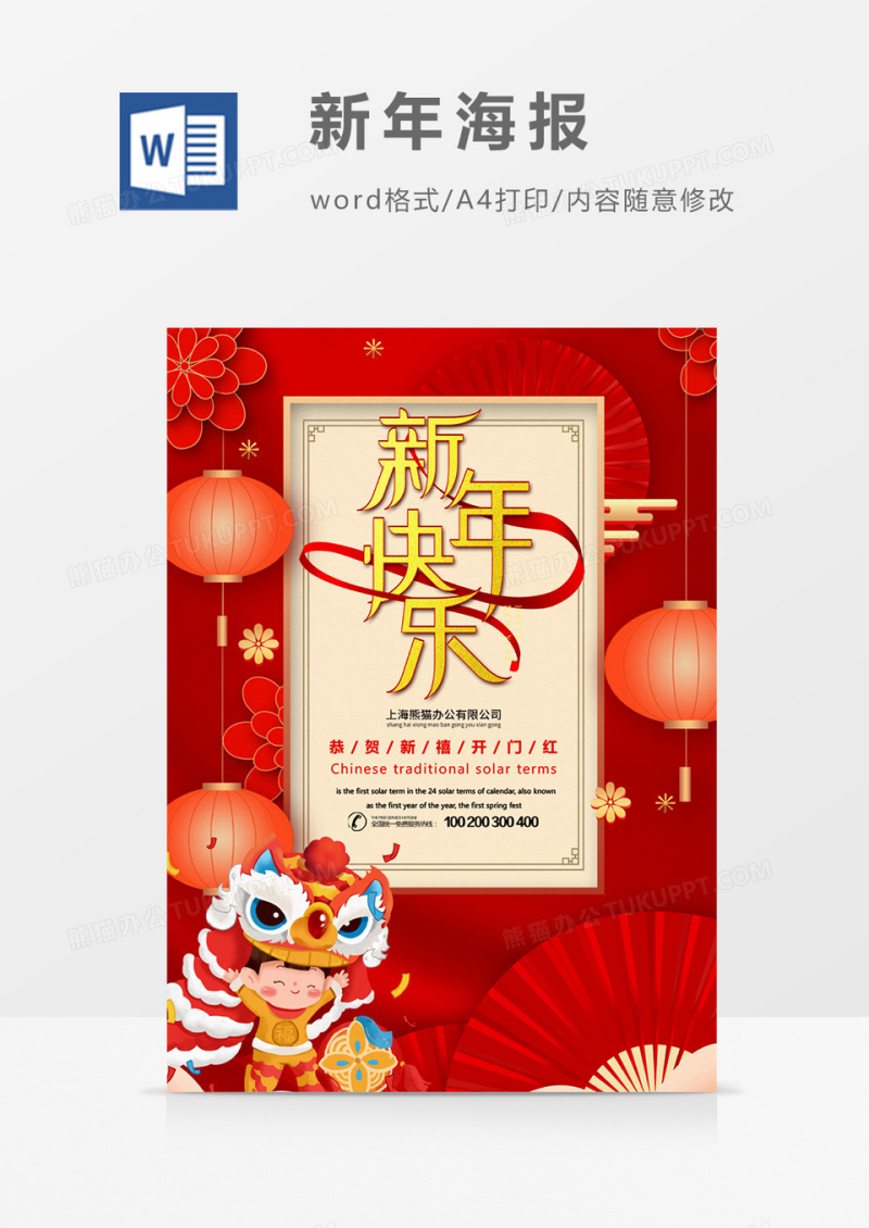 新年快乐创意新年海报word模板