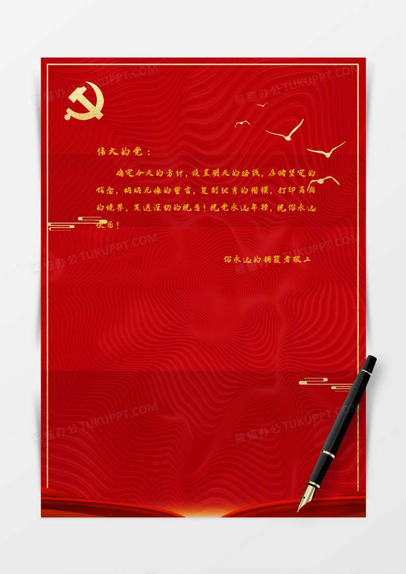 红色大气爱国党政信纸