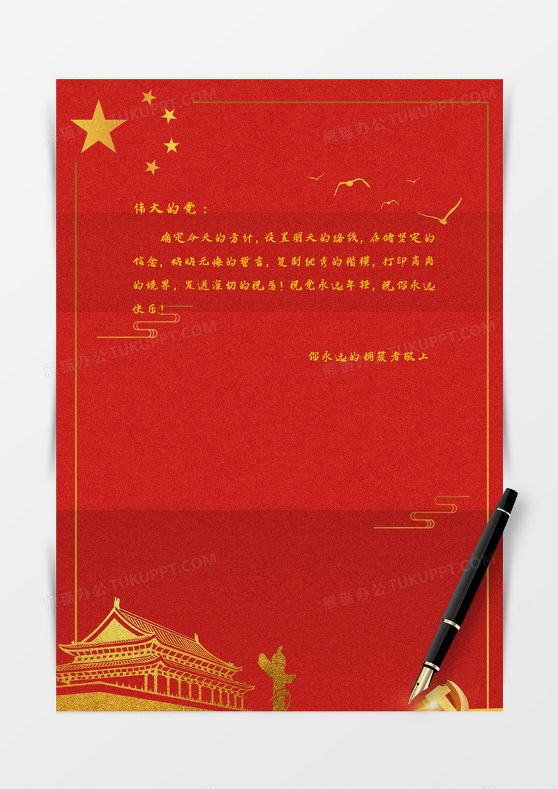 红色简约天安门创意党建信纸
