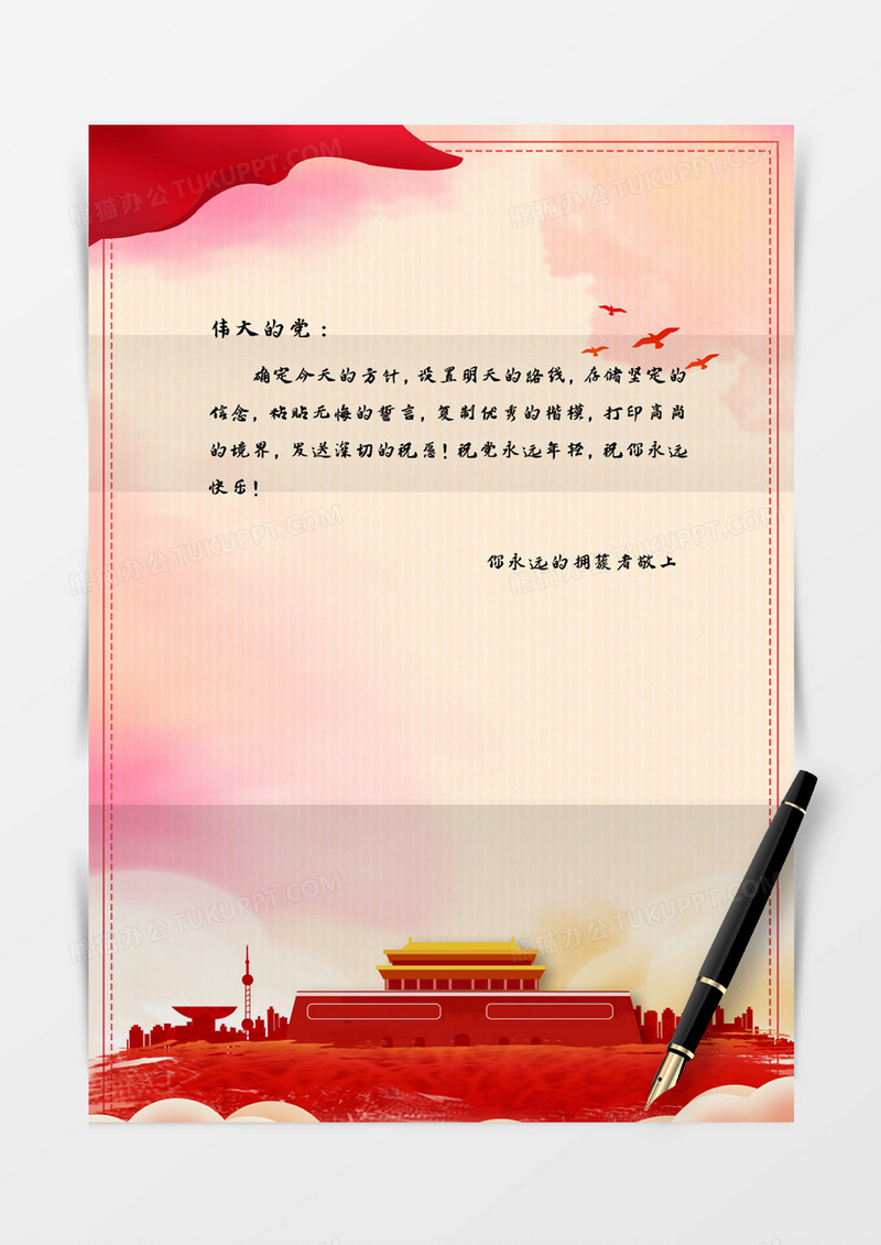 云海天安门创意党建信纸