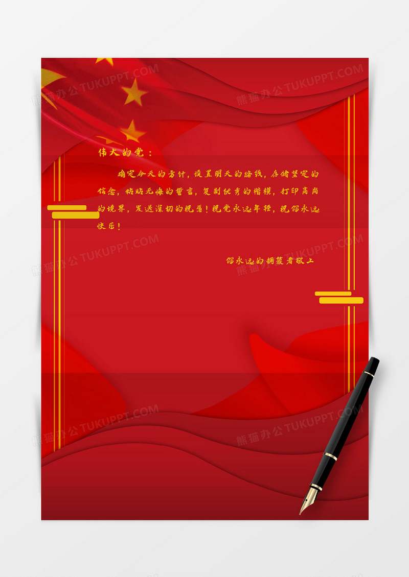五星红旗飘扬剪纸风党建信纸