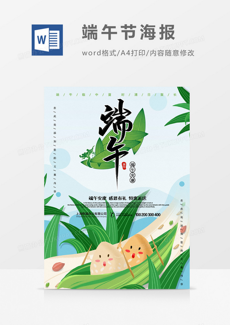 端午节创意卡通word海报