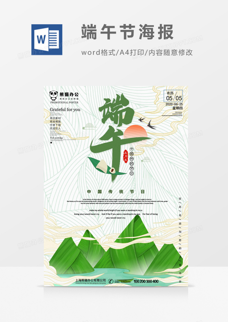 端午创意吃粽子节日海报word模板