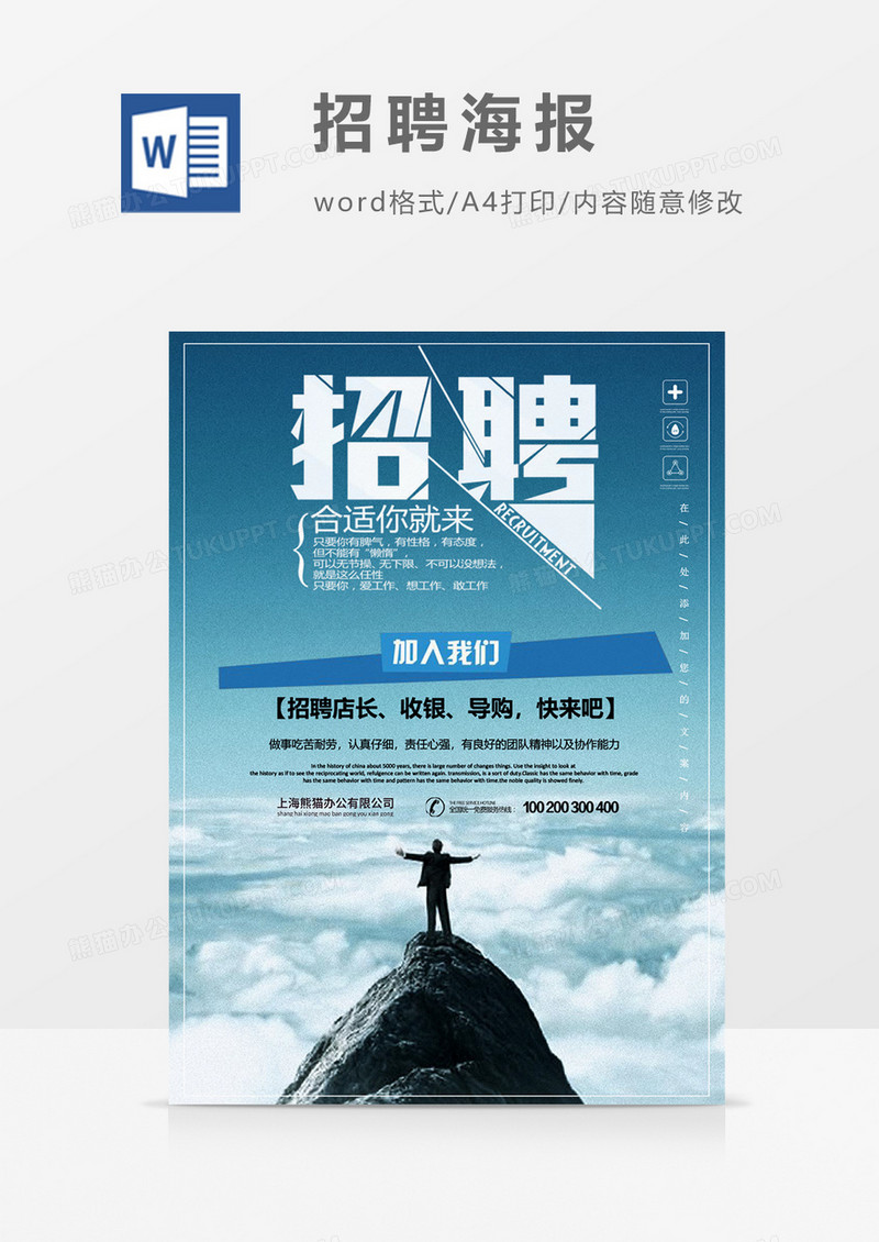 蓝色招聘创意海报word模板