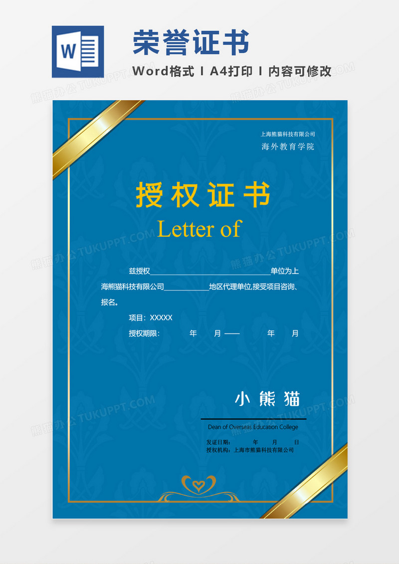蓝色高端荣誉证书创意授权证书word竖版证书模板
