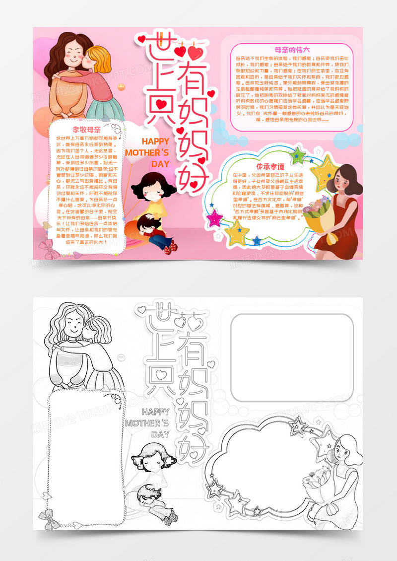 粉色系世上只有妈妈好母亲节手抄报小报word模板