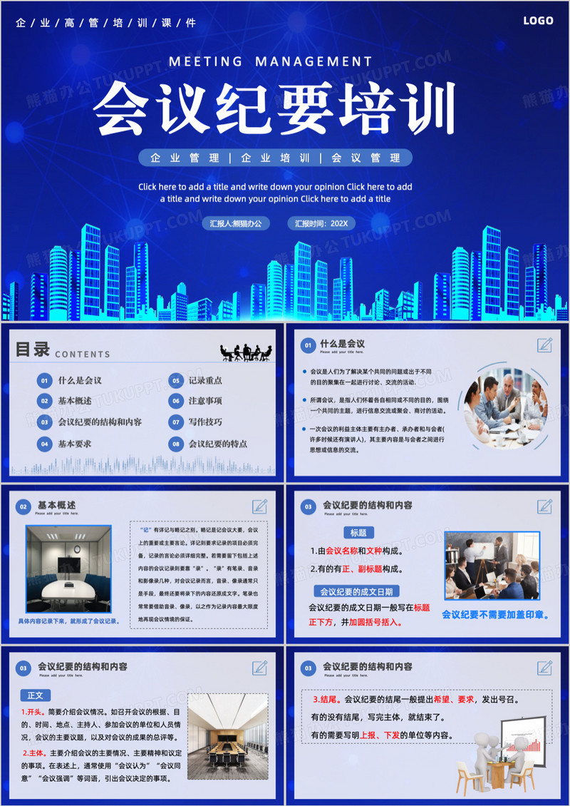 蓝色商务风企业管理会议纪要培训PPT模板