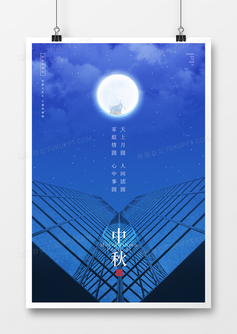 蓝色简约中秋摄影合成海报