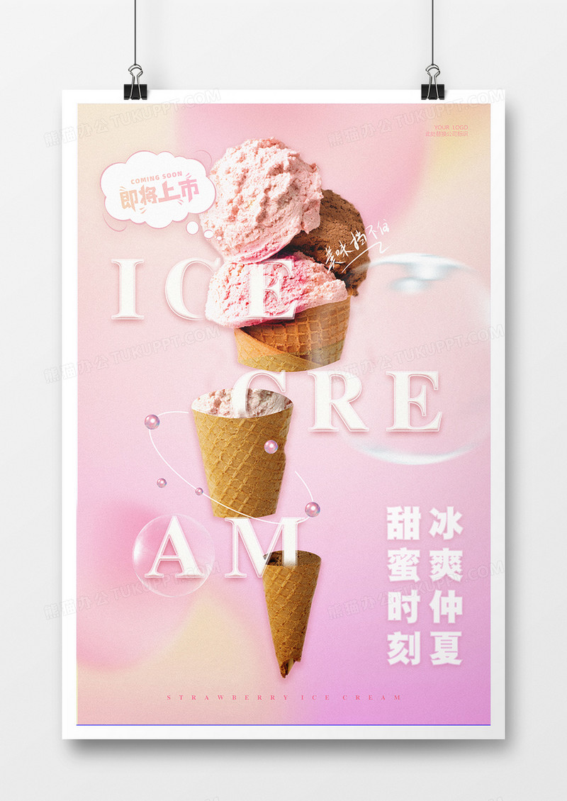 粉色简约弥散光草莓冰淇淋新品上市海报
