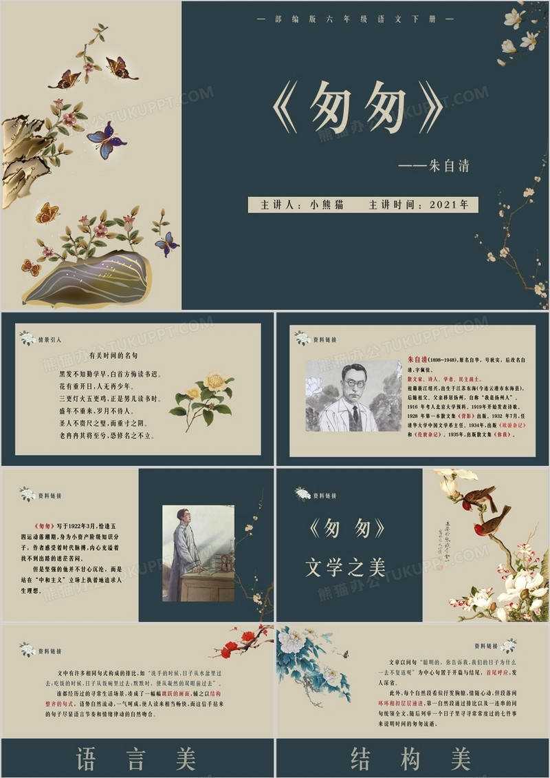 部编版六年级语文下册匆匆课件PPT模板