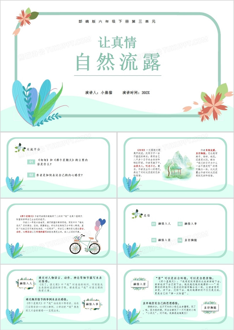 部编版六年级语文下册让真情自然流露课件PPT模板