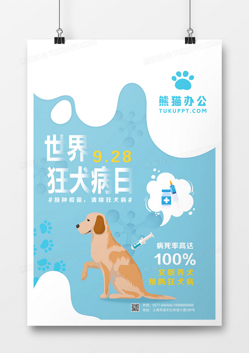 蓝色简约风世界狂犬病日宣传海报设计
