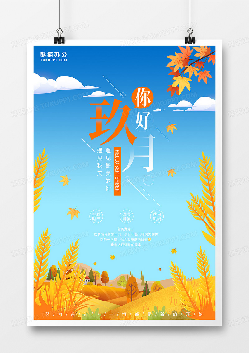 简约手绘风你好九月海报背景图