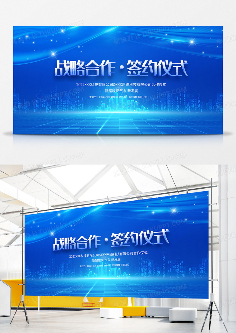 蓝色简约大气企业战略合作签约仪式展板
