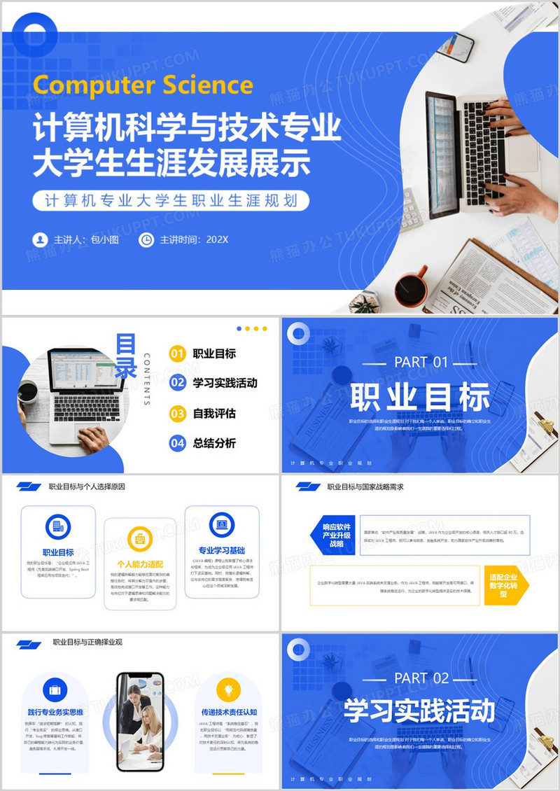 计算机科学与技术专业大学生生涯发展展示