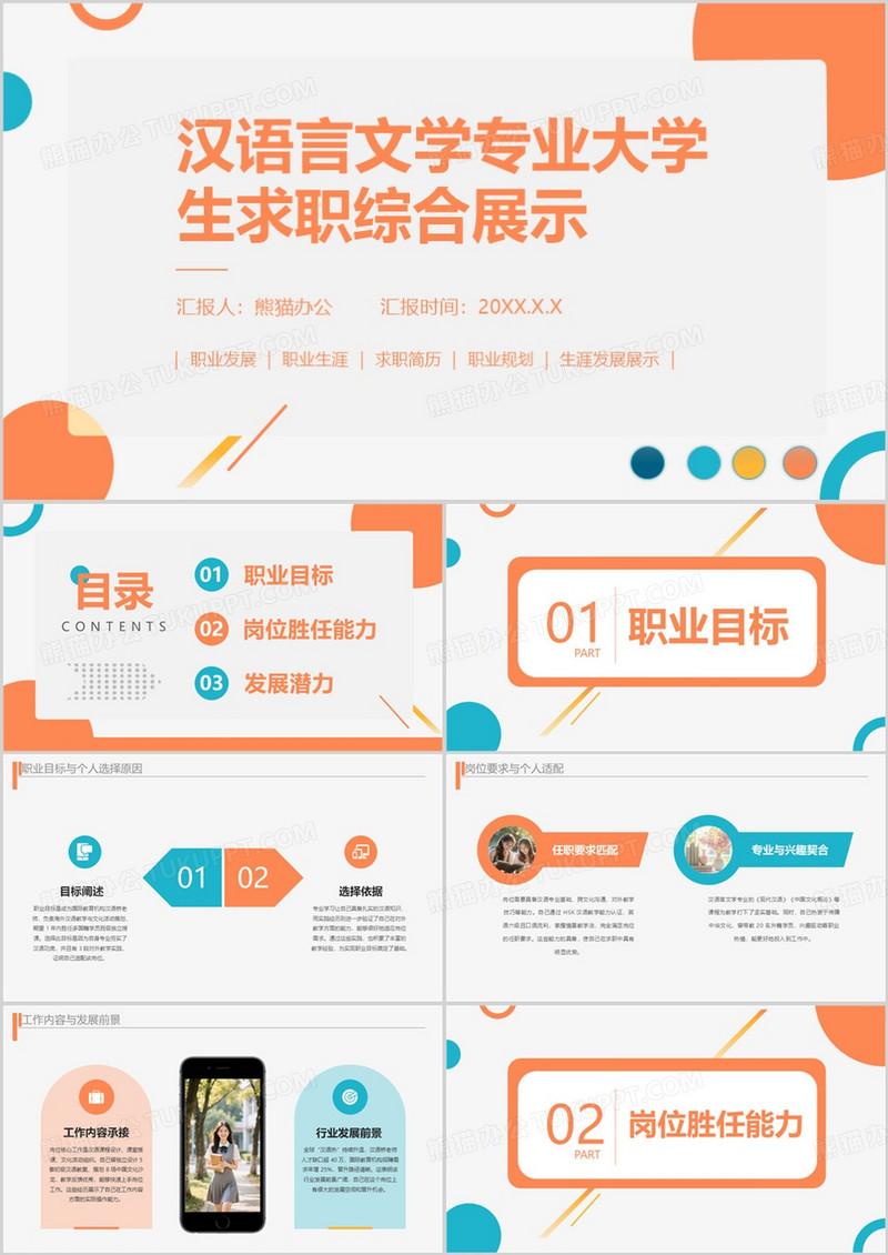 汉语言文学专业大学生求职综合展示PPT模版