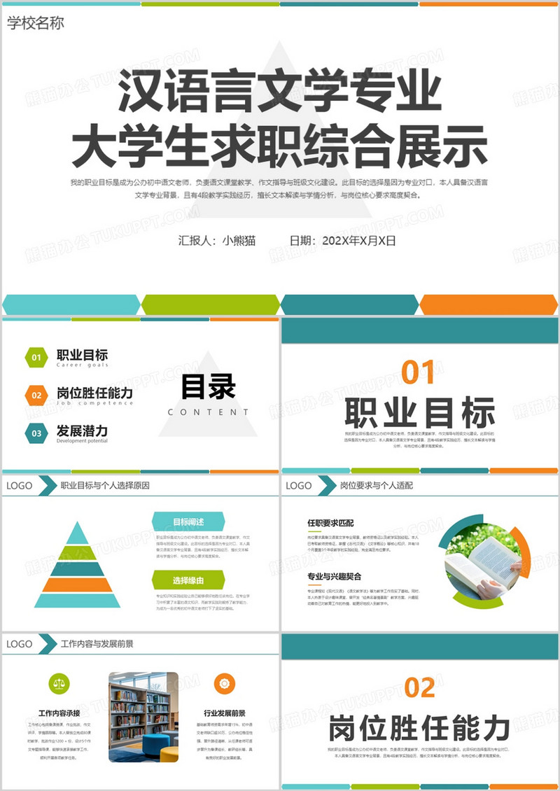 汉语言文学专业大学生求职综合展示PPT模版