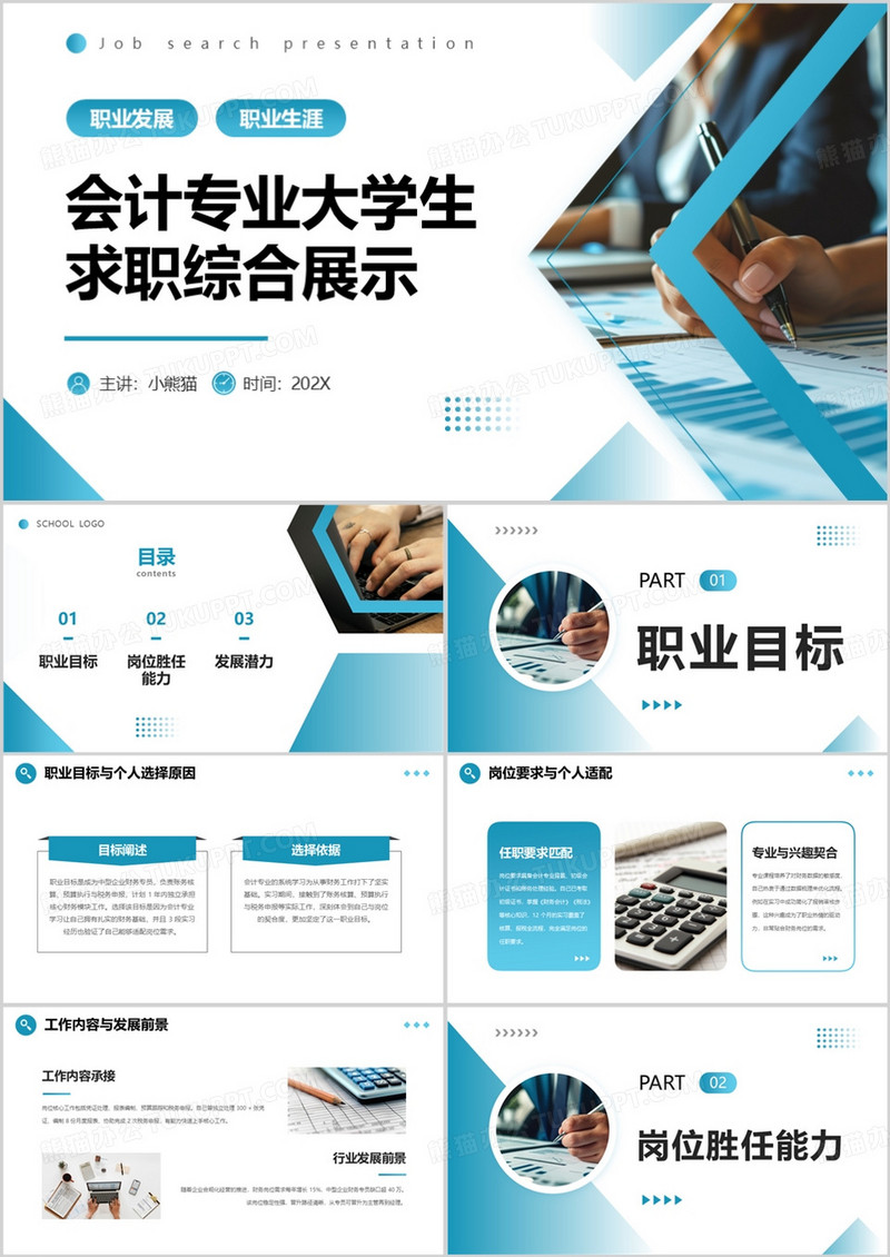 会计专业大学生求职综合展示PPT模版