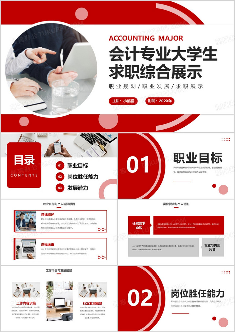 会计专业大学生求职综合展示PPT模版