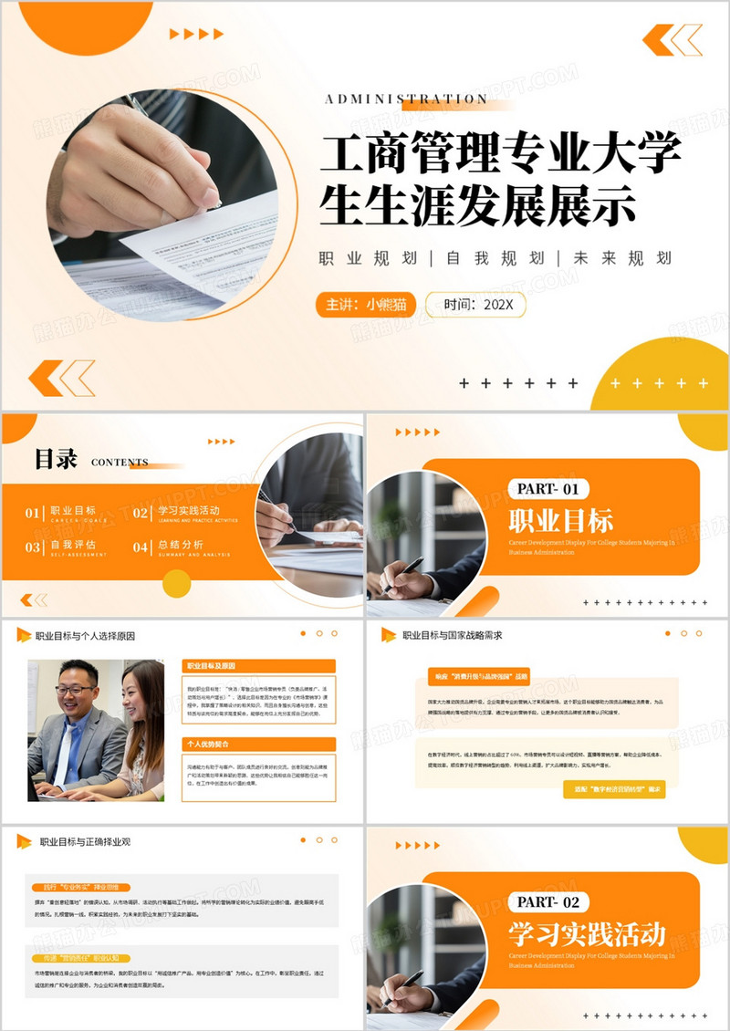 工商管理专业大学生生涯发展展示PPT模板