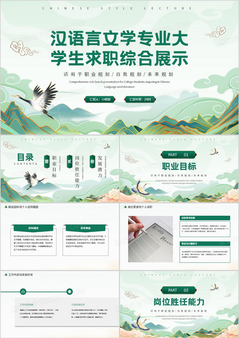 绿色中国风汉语言文学专业大学生求职综合展示PPT模板