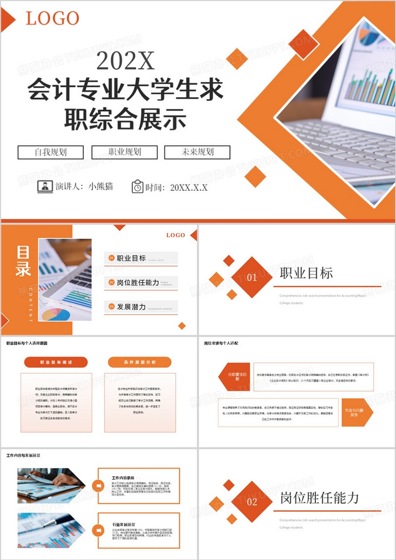 橙色简约会计专业大学生求职综合展示PPT模板