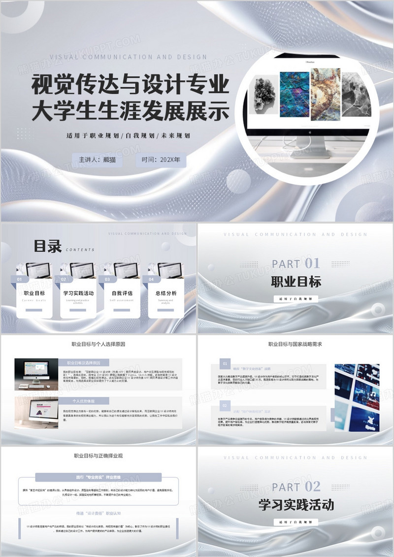 灰色简约视觉传达与设计专业大学生生涯发展展示PPT模板