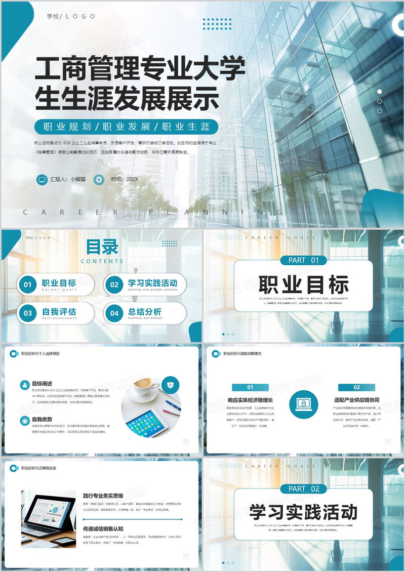 工商管理专业大学生生涯发展展示PPT模版
