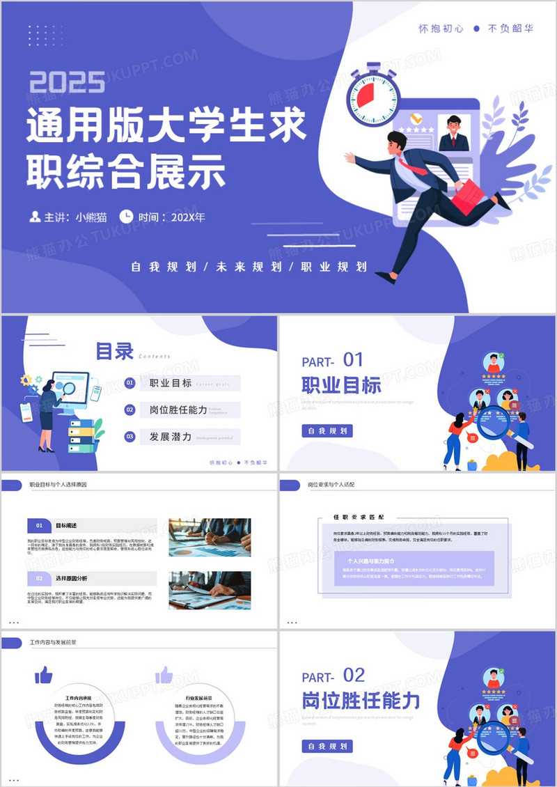 紫色扁平通用版大学生求职综合展示PPT模板