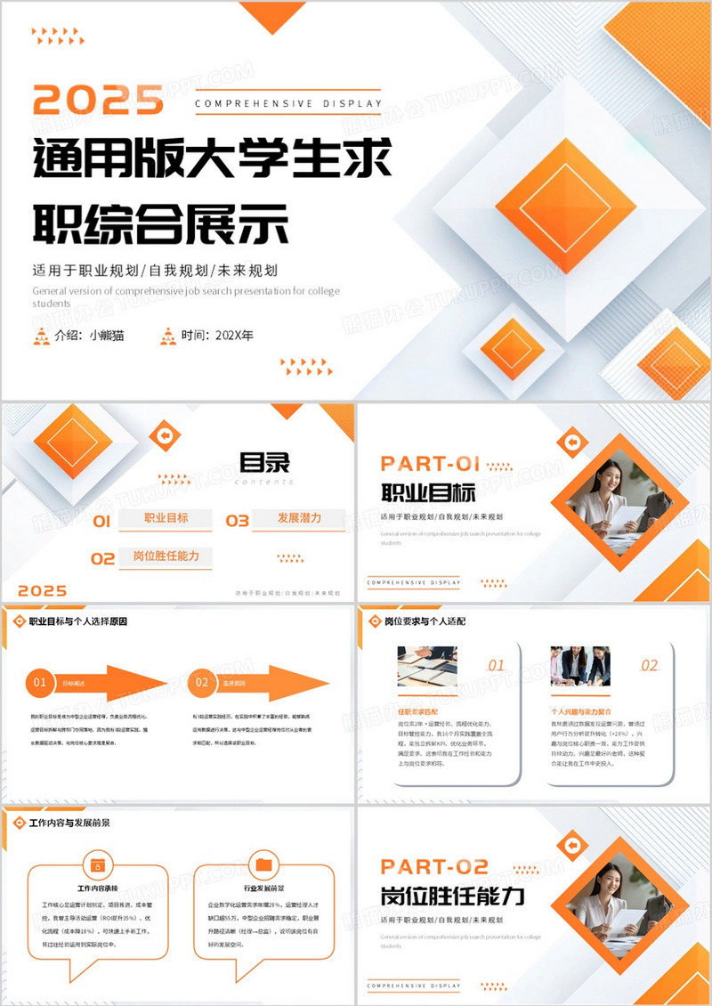 橙色简约通用版大学生求职综合展示PPT模板