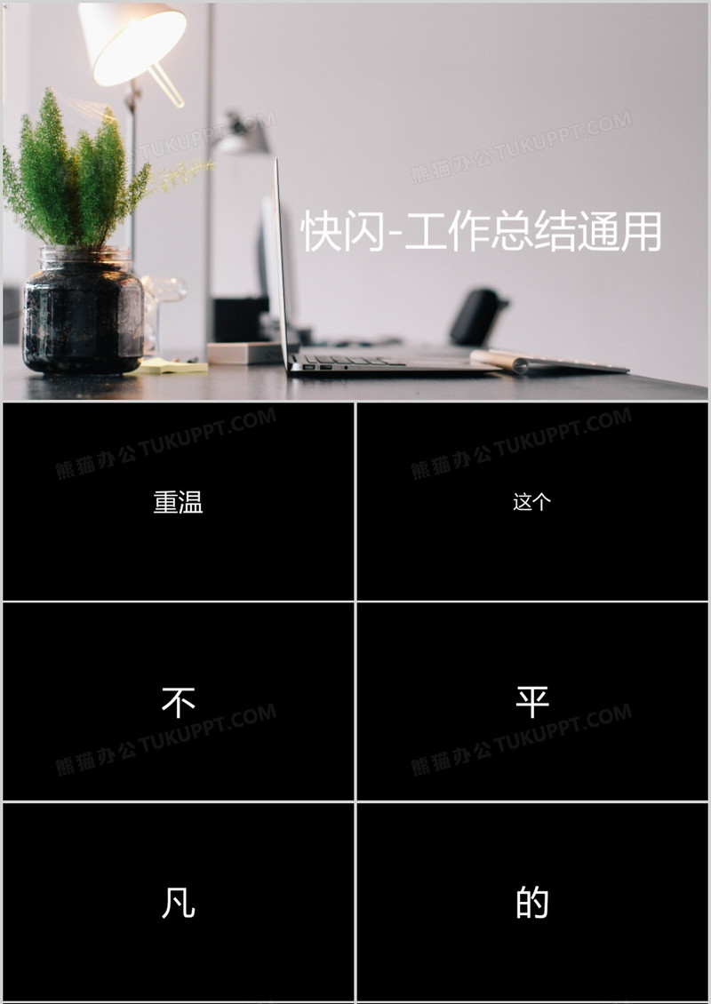 工作总结快闪ppt模板