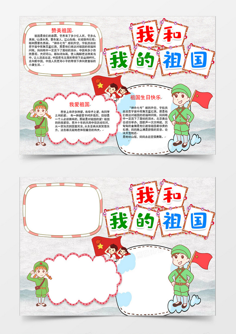 我和我的祖国手抄报小报模板